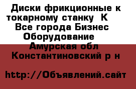 Диски фрикционные к токарному станку 1К62. - Все города Бизнес » Оборудование   . Амурская обл.,Константиновский р-н